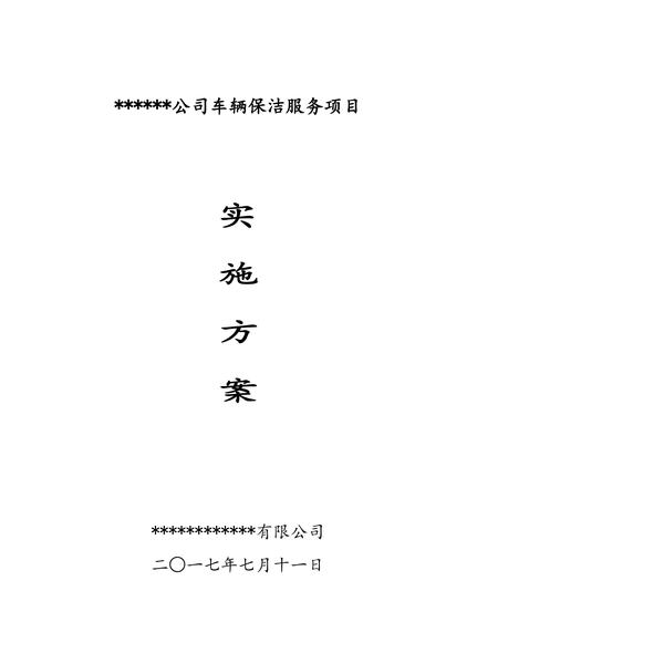 公交车辆保洁项目实施方案.pdf下载分享