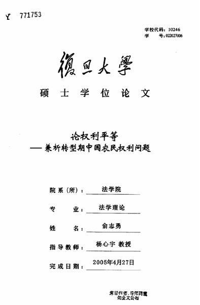 论权利平等——兼析转型期中国农民权利问题.pdf下载分享