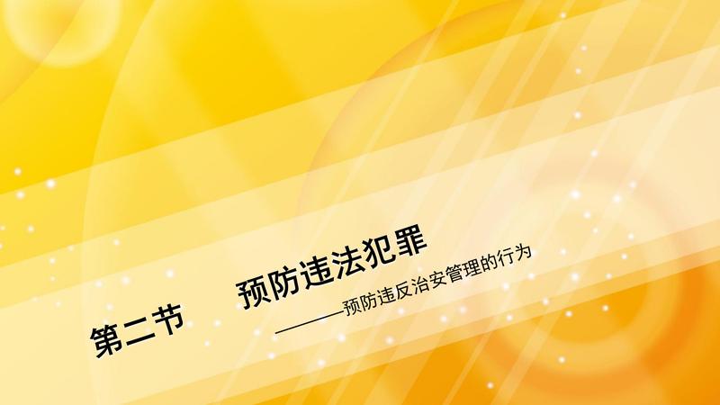 预防违法犯罪.pdf下载分享