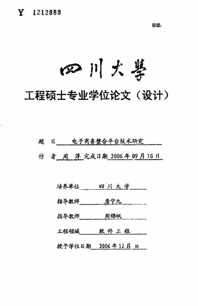 电子商务整合平台技术研究.pdf下载分享