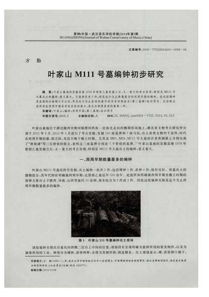 叶家山M111号墓编钟初步研究.pdf下载分享