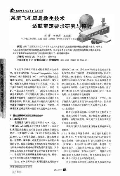某型飞机应急救生技术适航审定要求研究与探讨.pdf下载分享