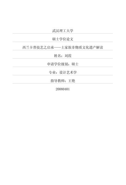 西兰卡普技艺之启承——土家族非物质文化遗产解读.pdf下载分享