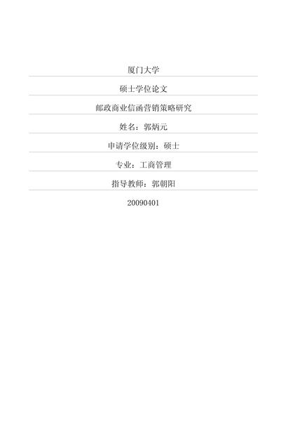 邮政商业信函营销策略研究.pdf下载分享