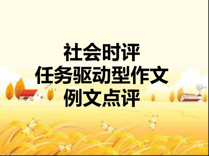 高考作文训练：社会时评任务驱动型作文例文点评.pdf下载分享