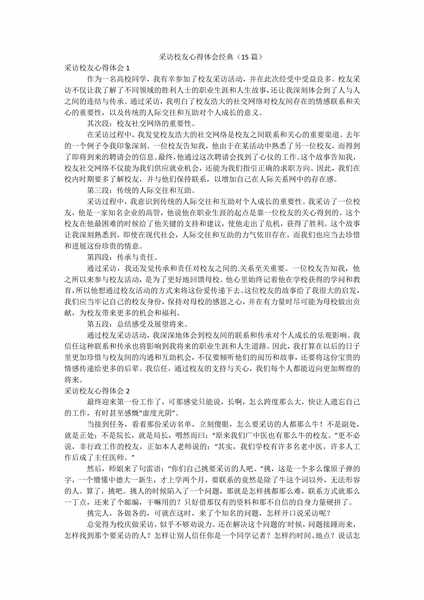 采访校友心得体会经典（15篇）.docx.pdf下载分享