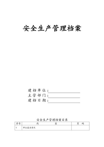 安全生产管理档案.pdf下载分享
