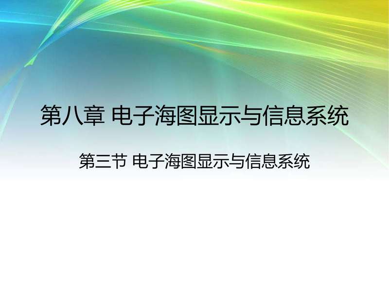 第八章_电子海图显示与信息系_1.pdf下载分享