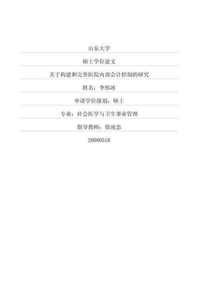 关于构建和完善医院内部会计控制的研究.pdf下载分享