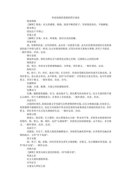形容浪漫的爱情的四字成语.docx.pdf下载分享
