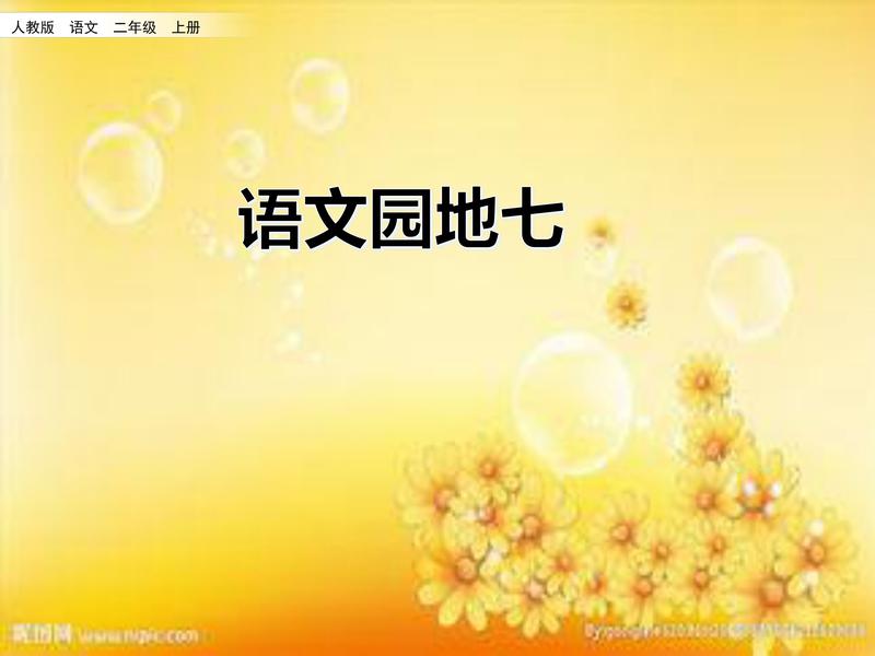 二年级上册语文园地七 人教部编版.pdf下载分享