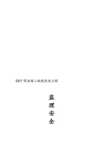 安全管理组织机构图.pdf下载分享