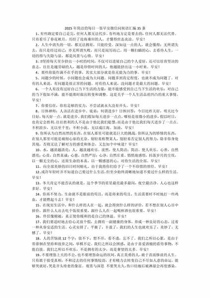 2025年简洁的每日一签早安微信问候语汇编35条.docx.pdf下载分享