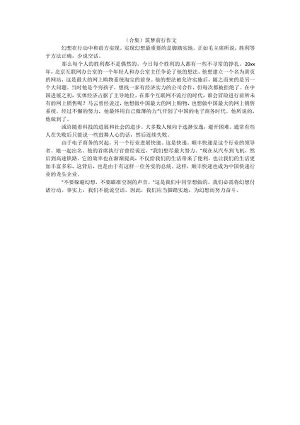 （合集）筑梦前行作文.docx.pdf下载分享