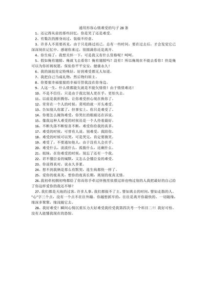 通用形容心情难受的句子28条.docx.pdf下载分享